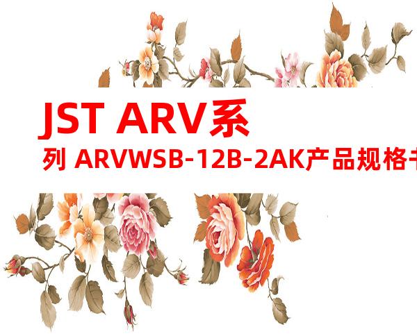 JST ARV系列 ARVWSB-12B-2AK产品规格书